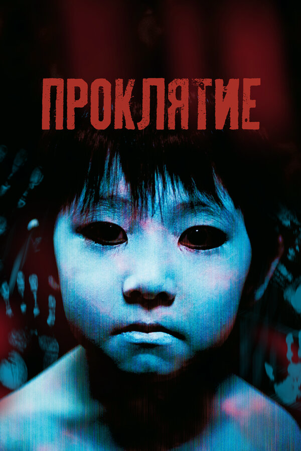 Проклятие 2002 постер